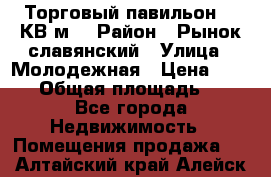 Торговый павильон 25 КВ м. › Район ­ Рынок славянский › Улица ­ Молодежная › Цена ­ 6 000 › Общая площадь ­ 25 - Все города Недвижимость » Помещения продажа   . Алтайский край,Алейск г.